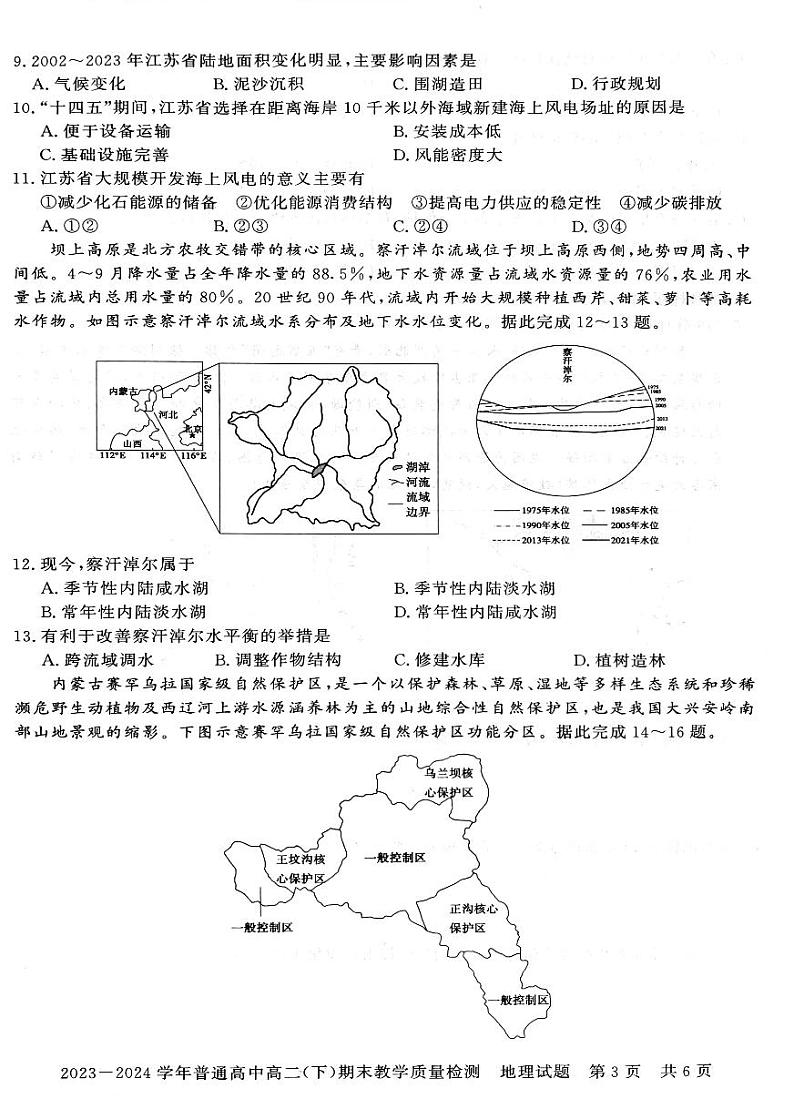 河南省信阳市2023~2024学年普通高中高二(下)期末教学质量检测 地理试卷第3页