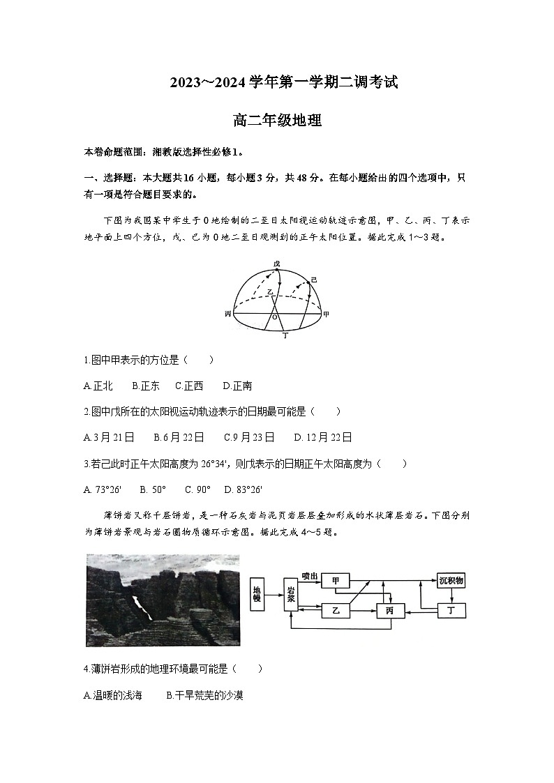 河北省邯郸市五校2023—2024学年高二上学期二调考试（12月）地理试题含答案01