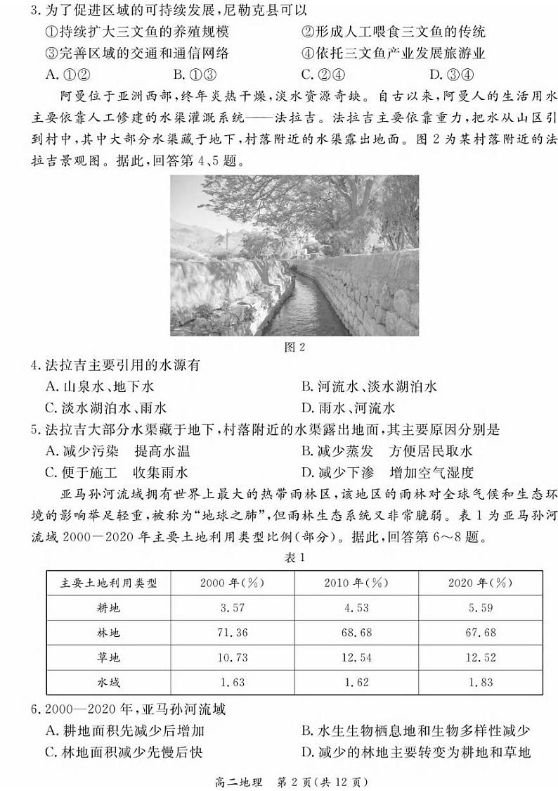 地理丨北京市东城区高二下学期7月期末统一检测地理试卷及答案02