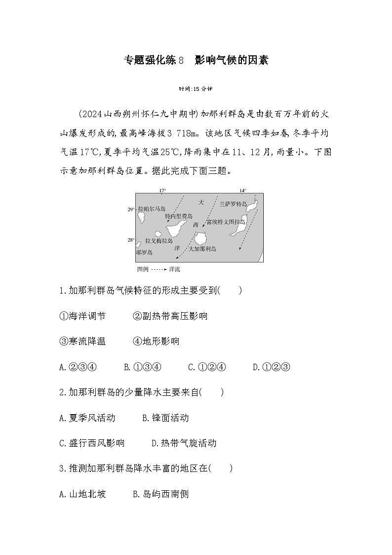 人教版高中地理选择性必修1第三章大气的运动专题强化练8影响气候的因素含答案第1页