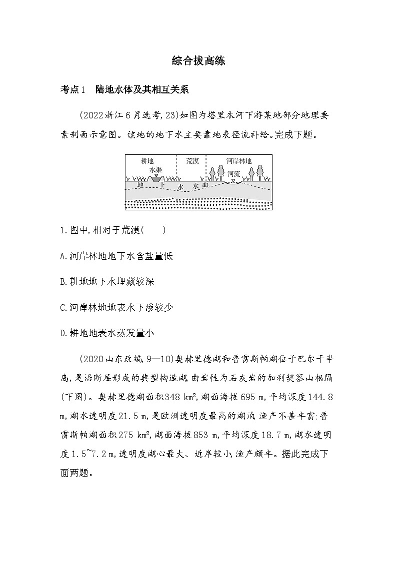人教版高中地理选择性必修1第四章水的运动综合拔高练含答案第1页