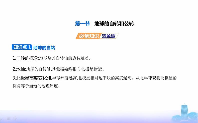 人教版高中地理选择性必修1第一章地球的运动第一节地球的自转和公转教学课件01