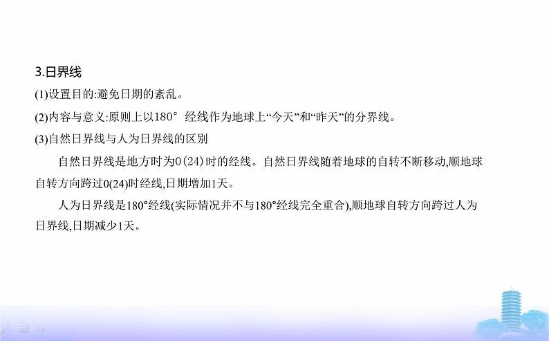 人教版高中地理选择性必修1第一章地球的运动第二节地球运动的地理意义教学课件第6页