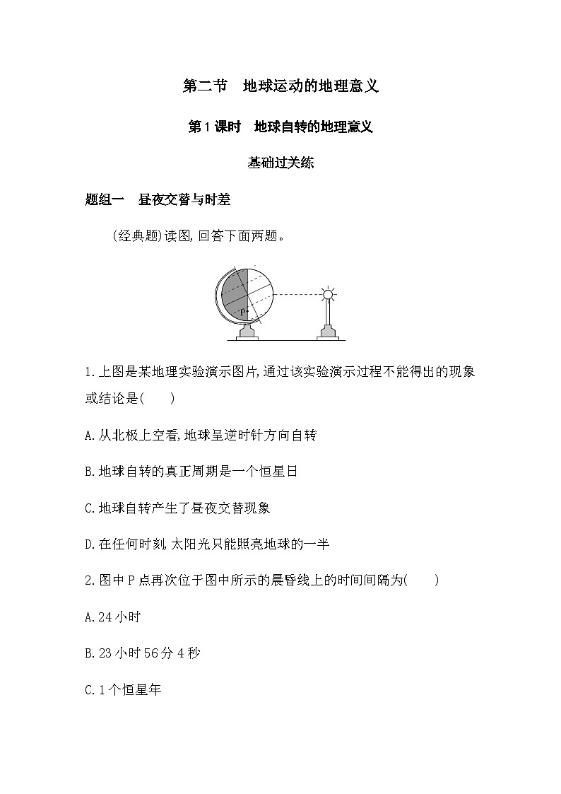 人教版高中地理选择性必修1第一章地球的运动第二节地球运动的地理意义第一课时练习含答案01