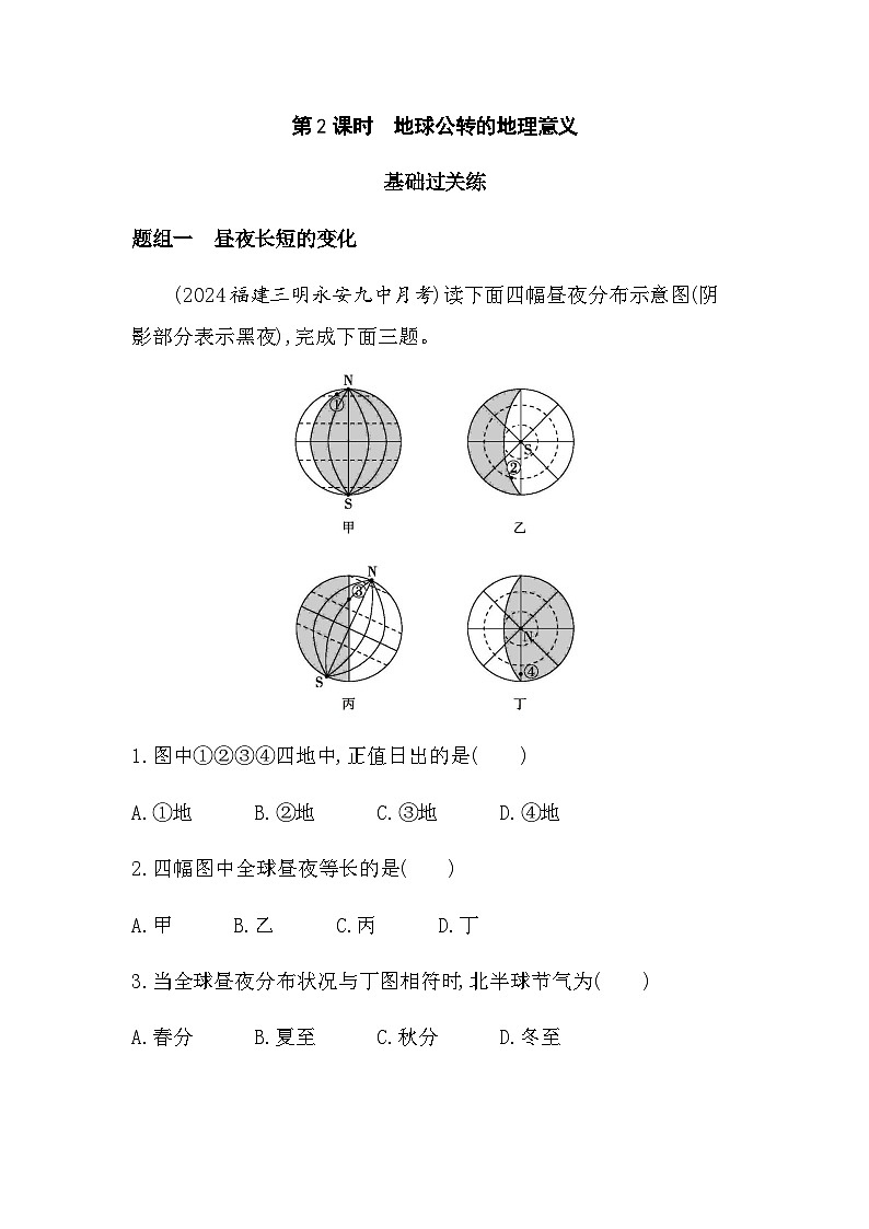 人教版高中地理选择性必修1第一章地球的运动第二节地球运动的地理意义第二课时练习含答案第1页
