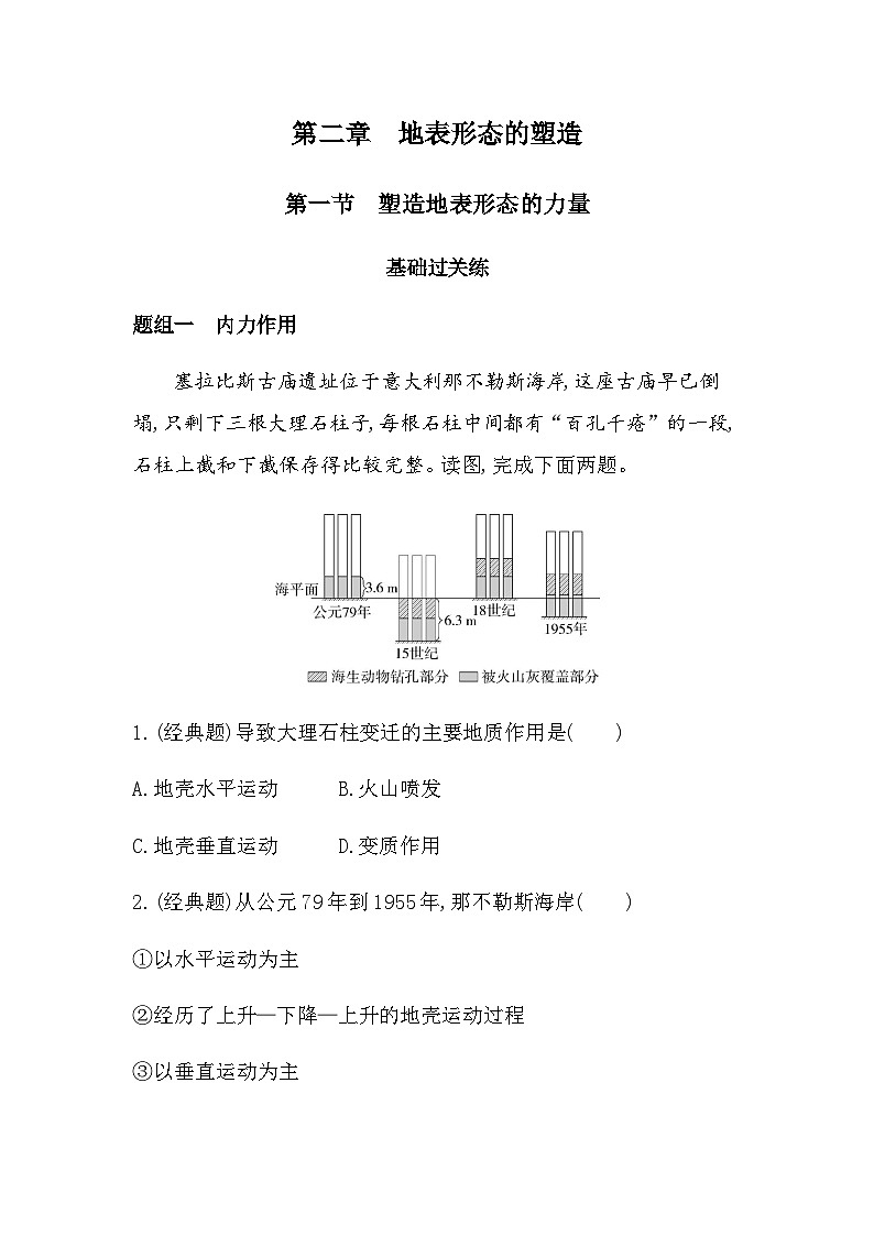 人教版高中地理选择性必修1第二章地表形态的塑造第一节塑造地表形态的力量练习含答案第1页