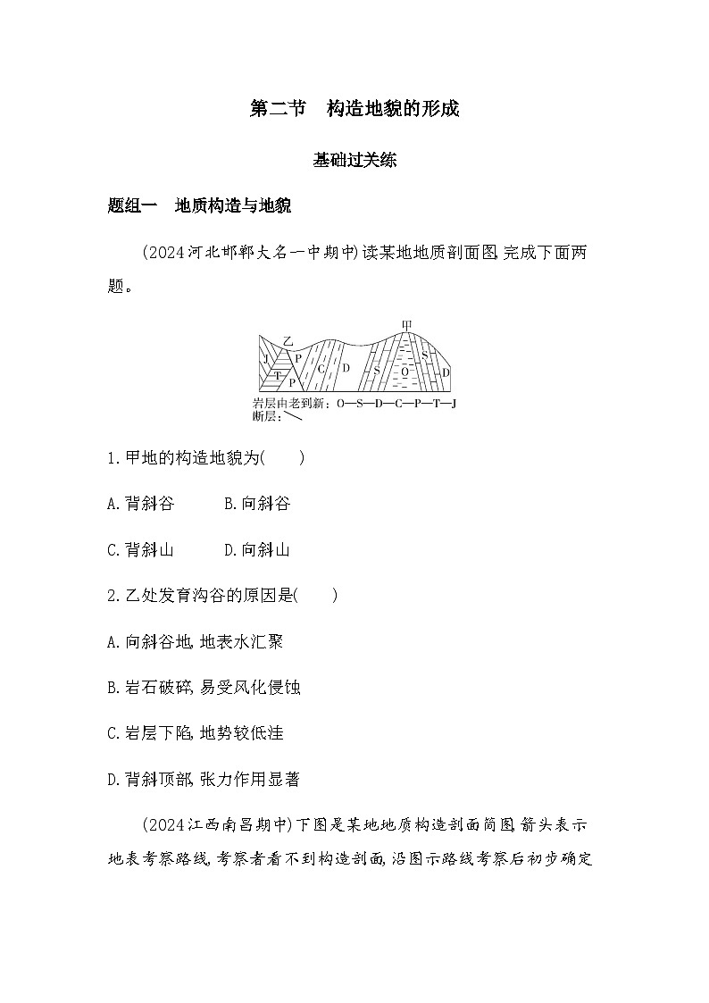 人教版高中地理选择性必修1第二章地表形态的塑造第二节构造地貌的形成练习含答案01