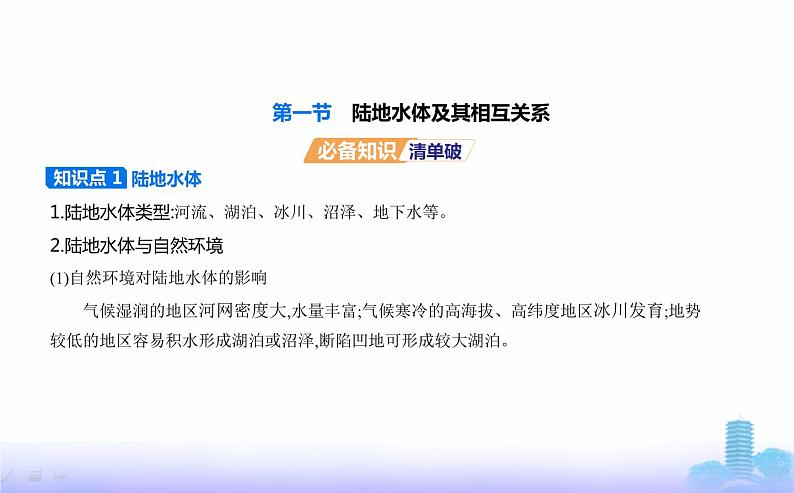 人教版高中地理选择性必修1第四章水的运动第一节陆地水体及其相互关系教学课件第1页