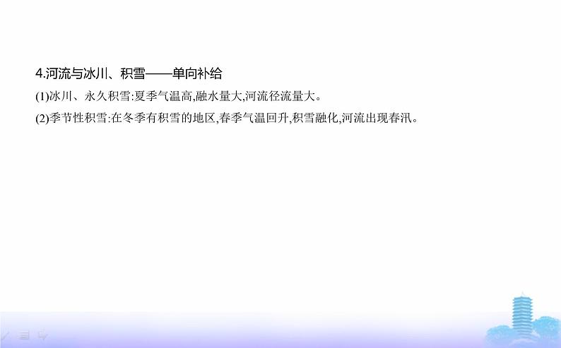 人教版高中地理选择性必修1第四章水的运动第一节陆地水体及其相互关系教学课件第8页