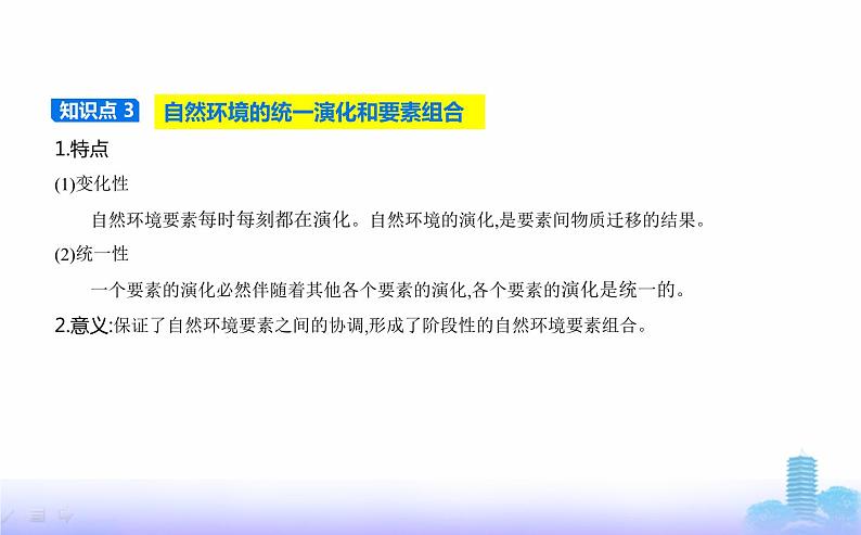 人教版高中地理选择性必修1第五章自然环境的整体性与差异性第一节自然环境的整体性教学课件06