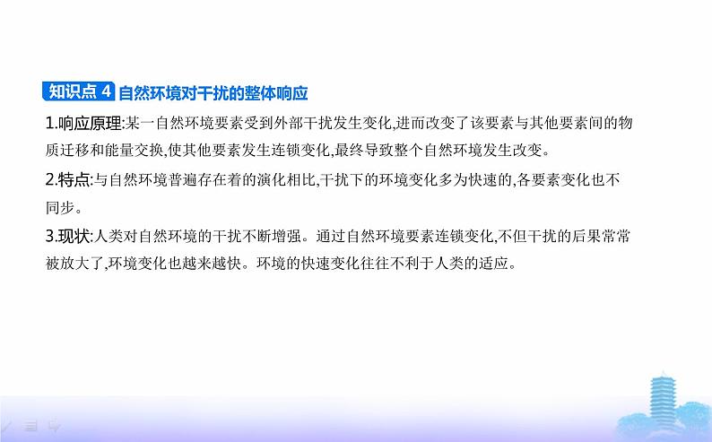 人教版高中地理选择性必修1第五章自然环境的整体性与差异性第一节自然环境的整体性教学课件07