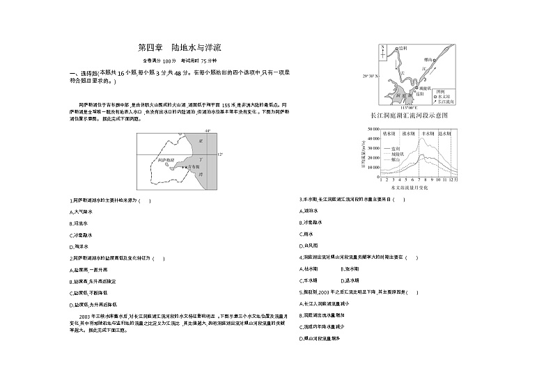 湘教版高中地理选择性必修1第四章陆地水与洋流单元检测含答案第1页