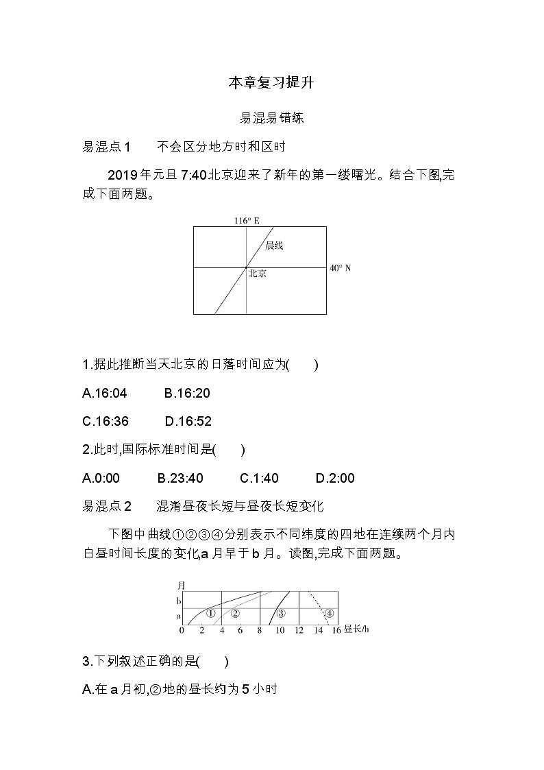 湘教版高中地理选择性必修1第一章地球的运动复习提升练含答案01