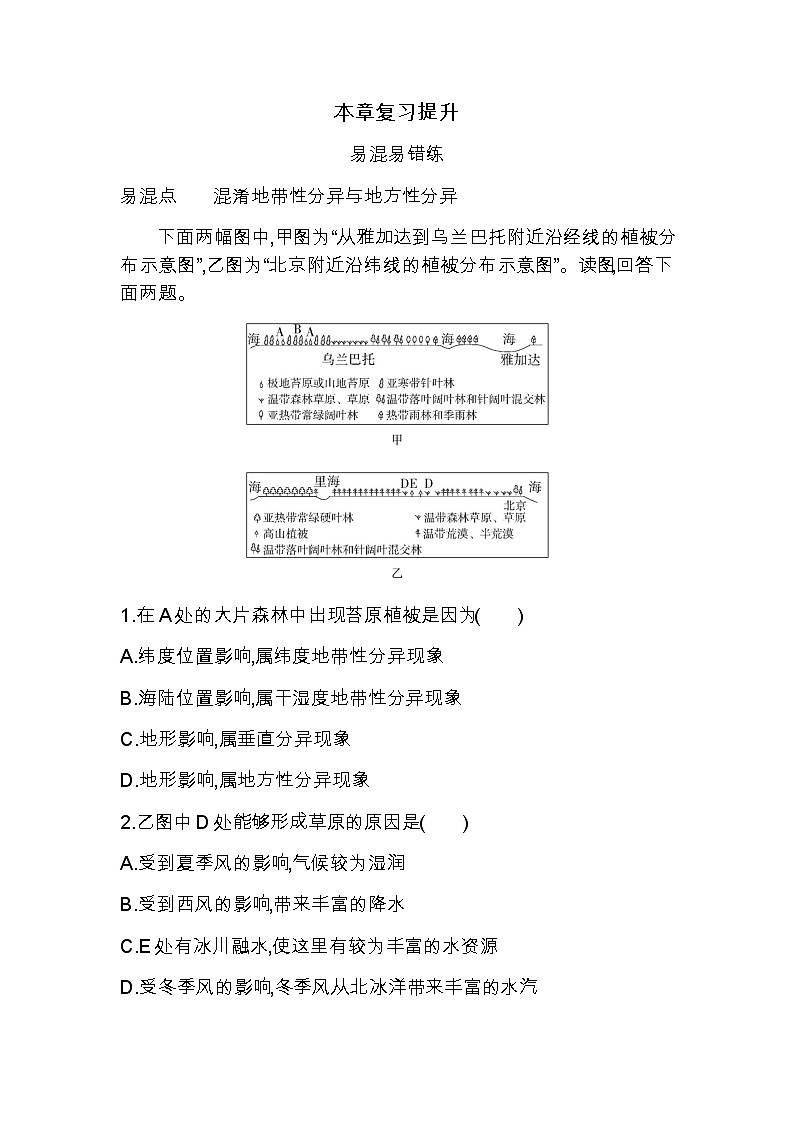 湘教版高中地理选择性必修1第五章自然环境的整体性与差异性复习提升练含答案01