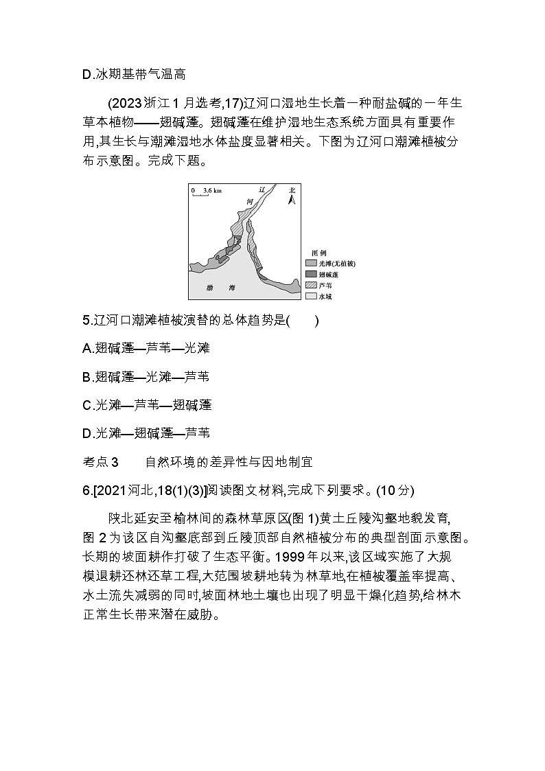 湘教版高中地理选择性必修1第五章自然环境的整体性与差异性综合拔高练含答案第2页