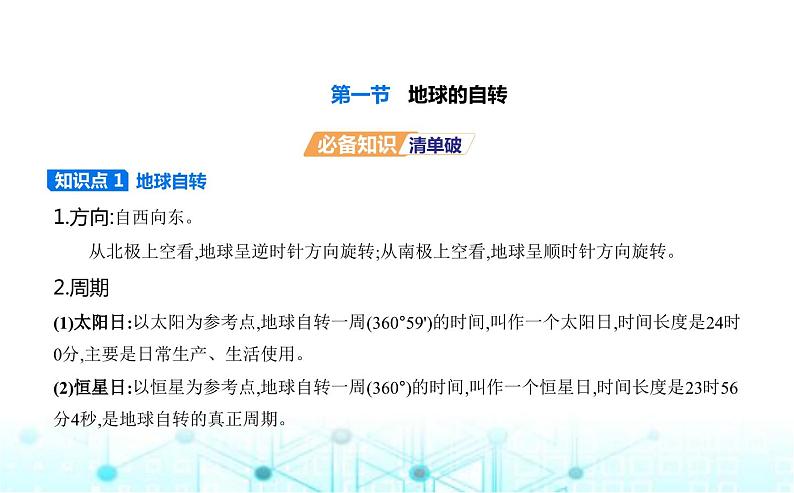 湘教版高中地理选择性必修1第一章地球的运动第一节地球的自转教学课件01