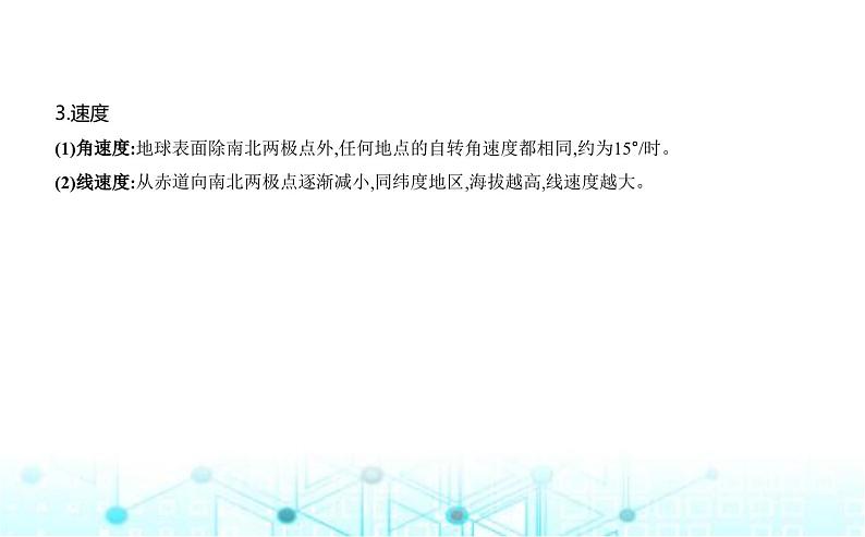 湘教版高中地理选择性必修1第一章地球的运动第一节地球的自转教学课件02