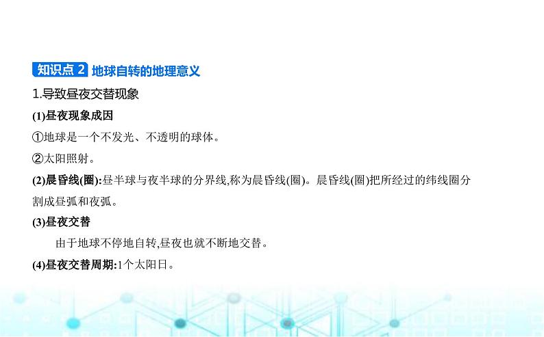 湘教版高中地理选择性必修1第一章地球的运动第一节地球的自转教学课件03