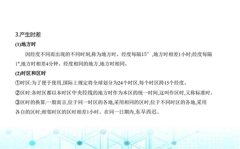湘教版高中地理选择性必修1第一章地球的运动第一节地球的自转教学课件05