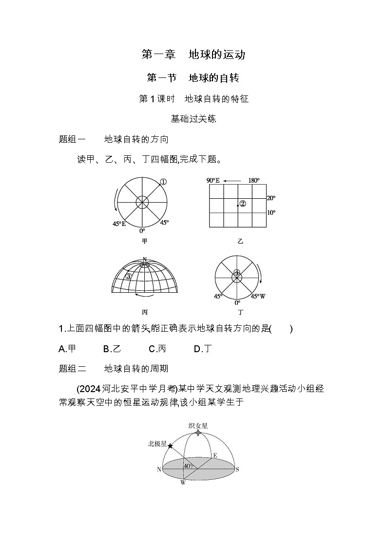 湘教版高中地理选择性必修1第一章地球的运动第一节地球的自转第一课时地球自转的特征练习含答案第1页