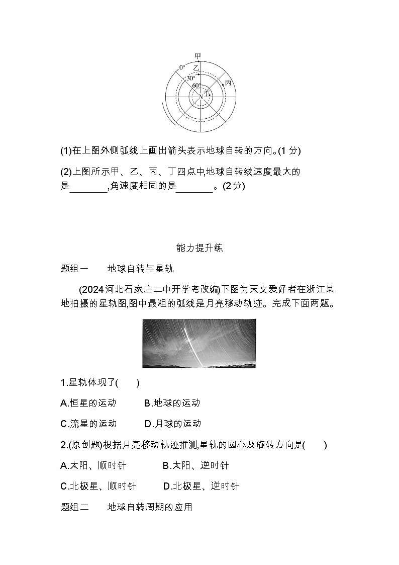 湘教版高中地理选择性必修1第一章地球的运动第一节地球的自转第一课时地球自转的特征练习含答案第3页