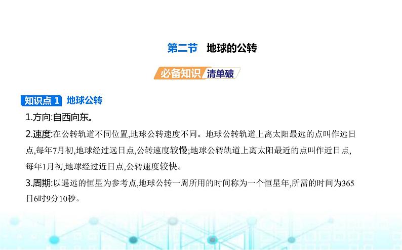 湘教版高中地理选择性必修1第一章地球的运动第二节地球的公转教学课件第1页