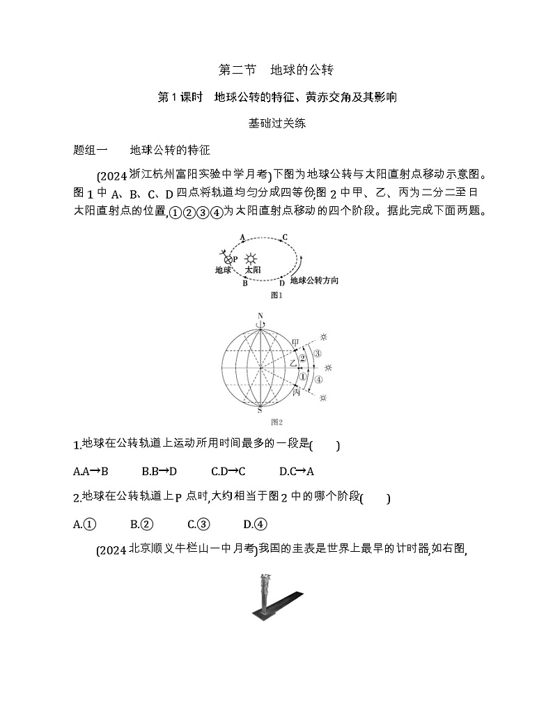 湘教版高中地理选择性必修1第一章第二节地球的公转第一课时地球公转的特征、黄赤交角及其影响练习含答案第1页