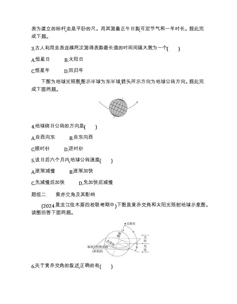 湘教版高中地理选择性必修1第一章第二节地球的公转第一课时地球公转的特征、黄赤交角及其影响练习含答案第2页