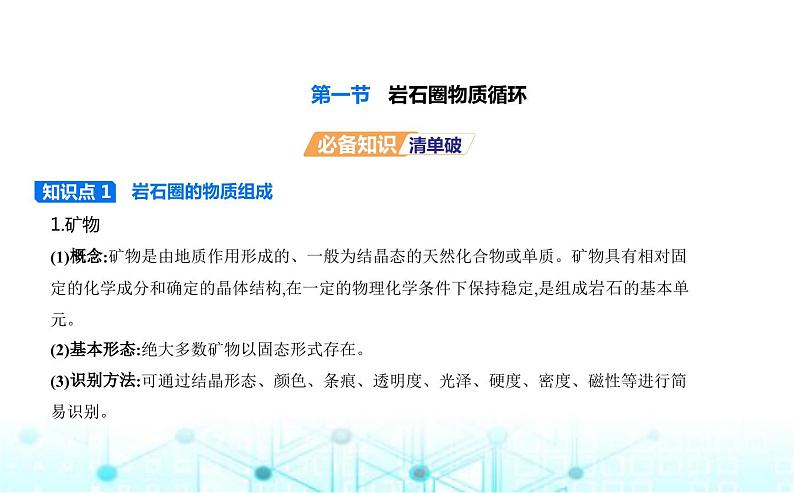 湘教版高中地理选择性必修1第二章岩石圈与地表形态第一节岩石圈物质循环教学课件01