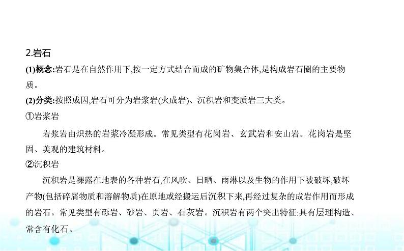 湘教版高中地理选择性必修1第二章岩石圈与地表形态第一节岩石圈物质循环教学课件02