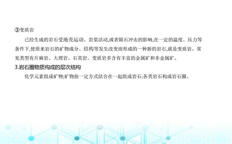 湘教版高中地理选择性必修1第二章岩石圈与地表形态第一节岩石圈物质循环教学课件03