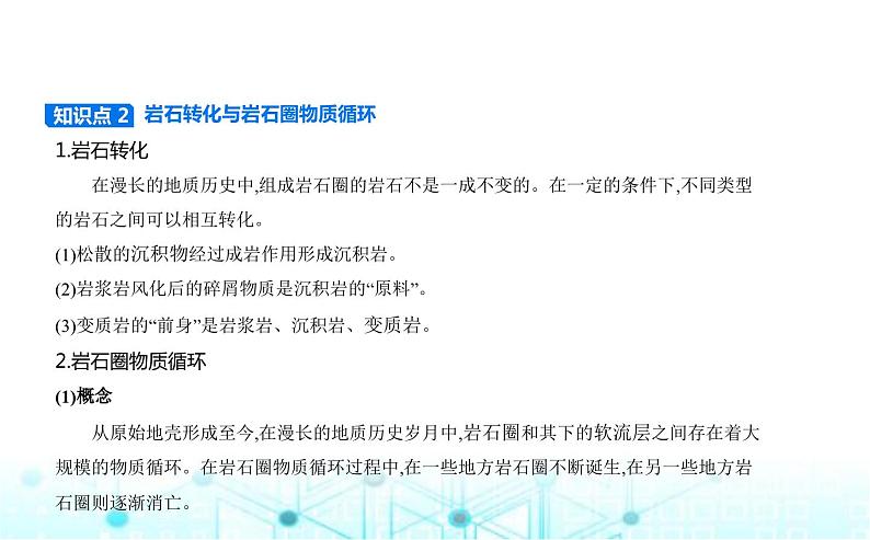 湘教版高中地理选择性必修1第二章岩石圈与地表形态第一节岩石圈物质循环教学课件04