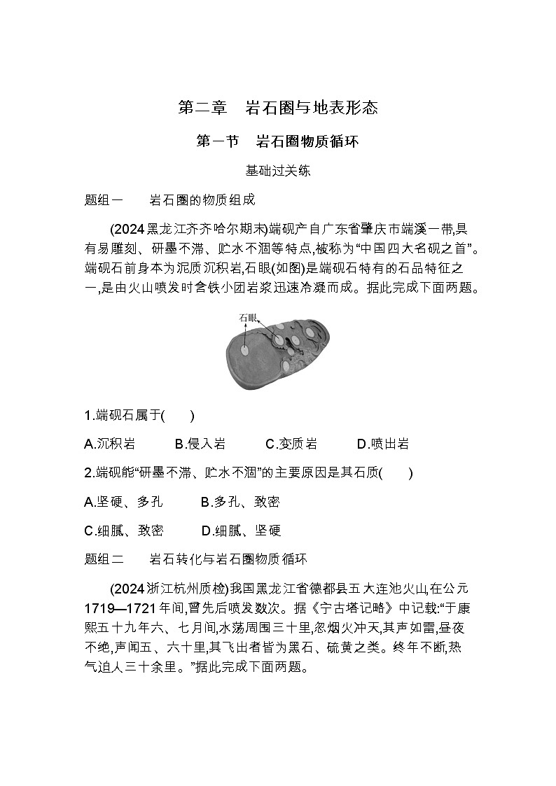 湘教版高中地理选择性必修1第二章岩石圈与地表形态第一节岩石圈物质循环练习含答案01