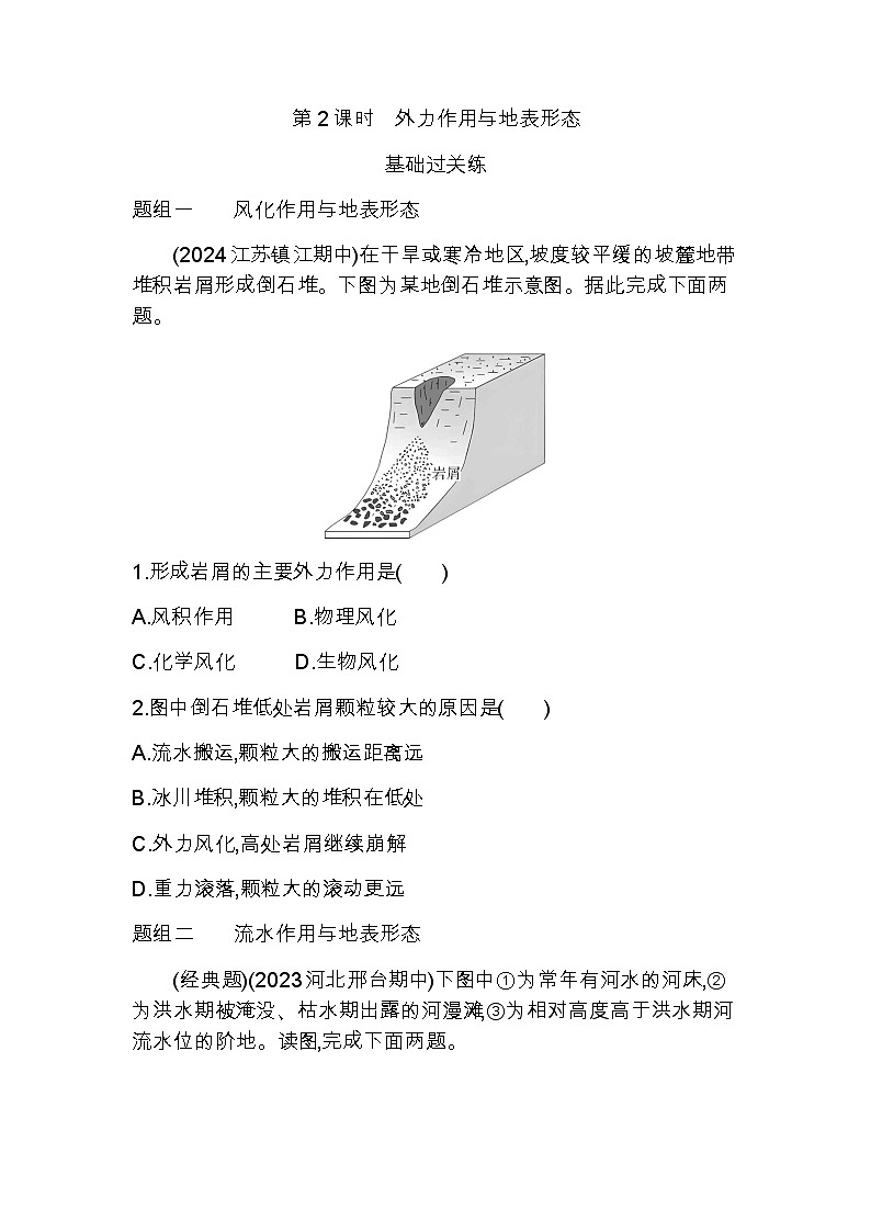 湘教版高中地理选择性必修1第二章岩石圈与地表形态第二节地表形态的变化第二课时外力作用与地表形态练习含答案01