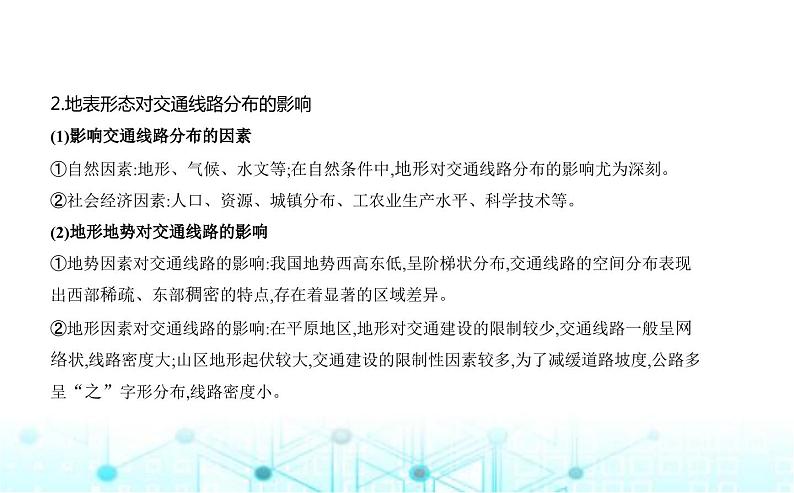 湘教版高中地理选择性必修1第二章岩石圈与地表形态第三节地表形态与人类活动教学课件02