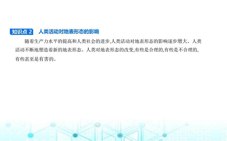 湘教版高中地理选择性必修1第二章岩石圈与地表形态第三节地表形态与人类活动教学课件04