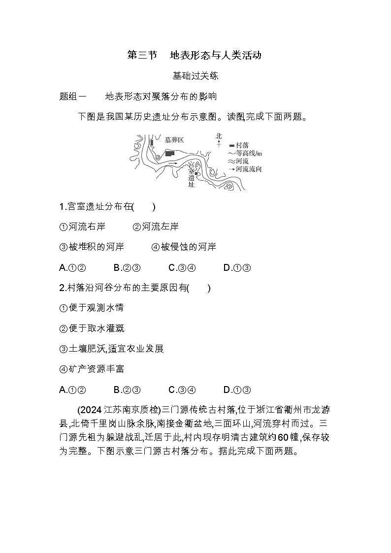 湘教版高中地理选择性必修1第二章岩石圈与地表形态第三节地表形态与人类活动练习含答案01