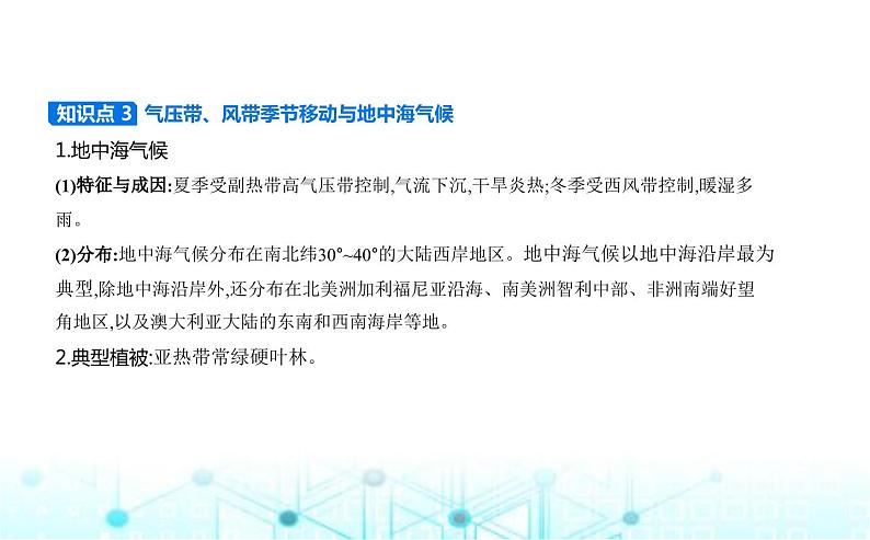 湘教版高中地理选择性必修1第三章大气的运动第二节气压带、风带与气候教学课件04