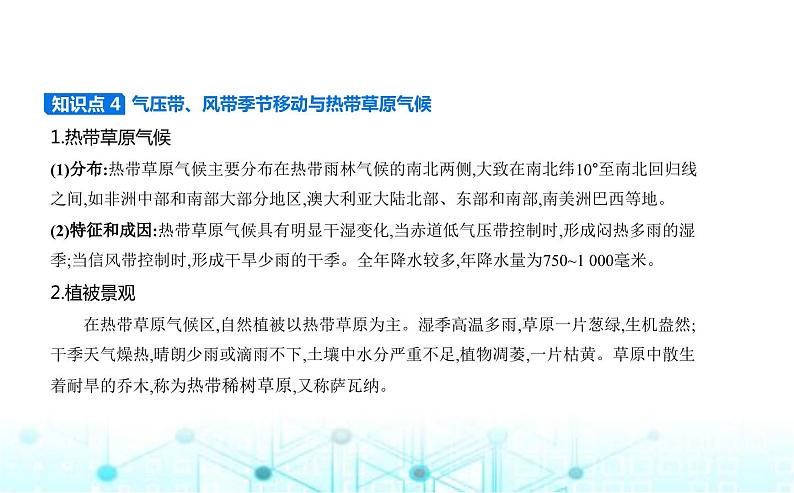 湘教版高中地理选择性必修1第三章大气的运动第二节气压带、风带与气候教学课件05