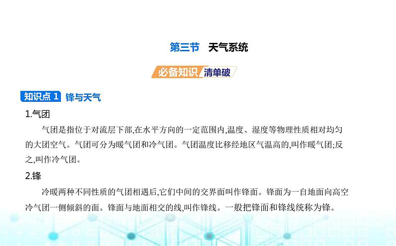 湘教版高中地理选择性必修1第三章大气的运动第三节天气系统教学课件01