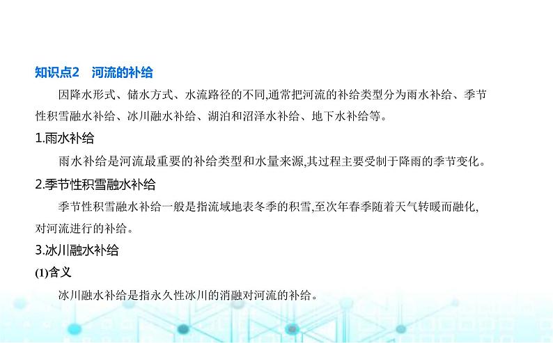 湘教版高中地理选择性必修1第四章陆地水与洋流第一节陆地水体间的相互关系教学课件第2页