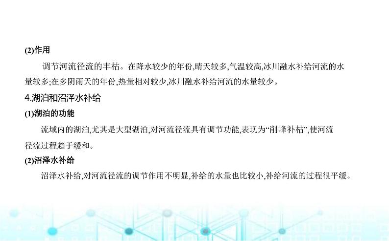 湘教版高中地理选择性必修1第四章陆地水与洋流第一节陆地水体间的相互关系教学课件第3页