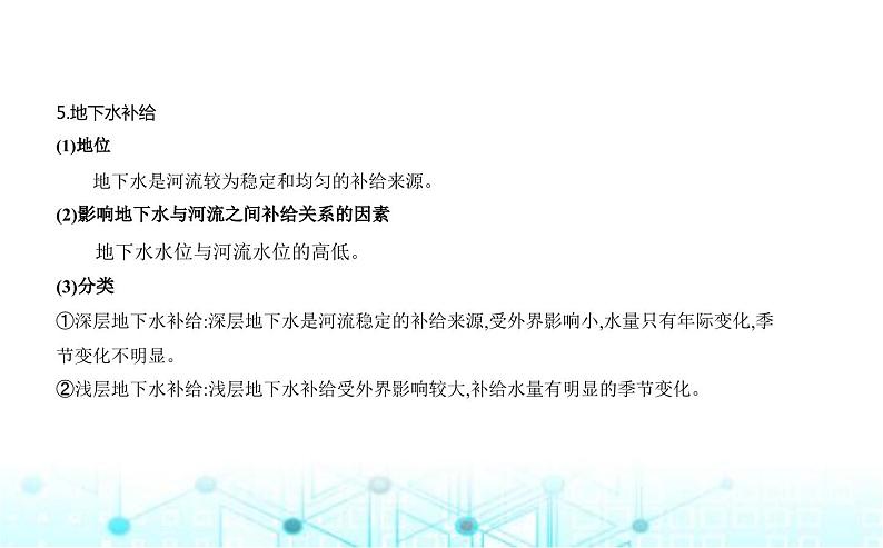 湘教版高中地理选择性必修1第四章陆地水与洋流第一节陆地水体间的相互关系教学课件第4页