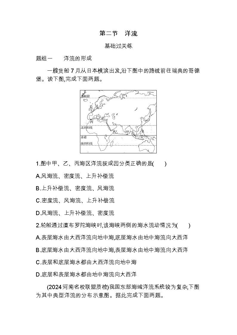 湘教版高中地理选择性必修1第四章陆地水与洋流第二节洋流练习含答案第1页