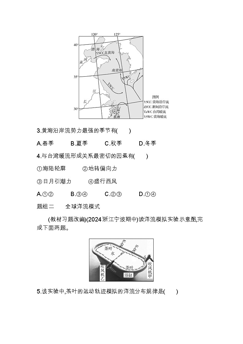 湘教版高中地理选择性必修1第四章陆地水与洋流第二节洋流练习含答案第2页
