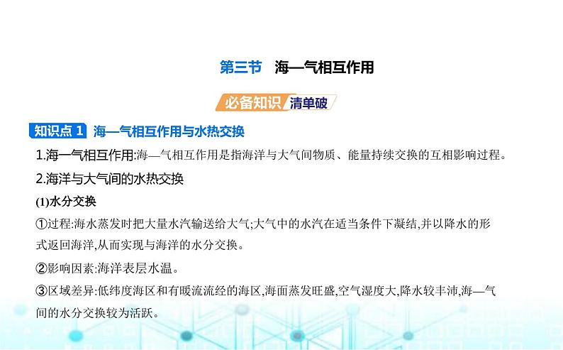 湘教版高中地理选择性必修1第四章陆地水与洋流第三节海—气相互作用教学课件01