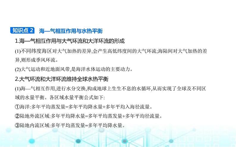 湘教版高中地理选择性必修1第四章陆地水与洋流第三节海—气相互作用教学课件03