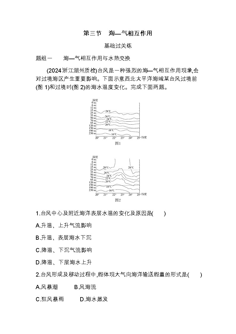 湘教版高中地理选择性必修1第四章陆地水与洋流第三节海—气相互作用练习含答案第1页