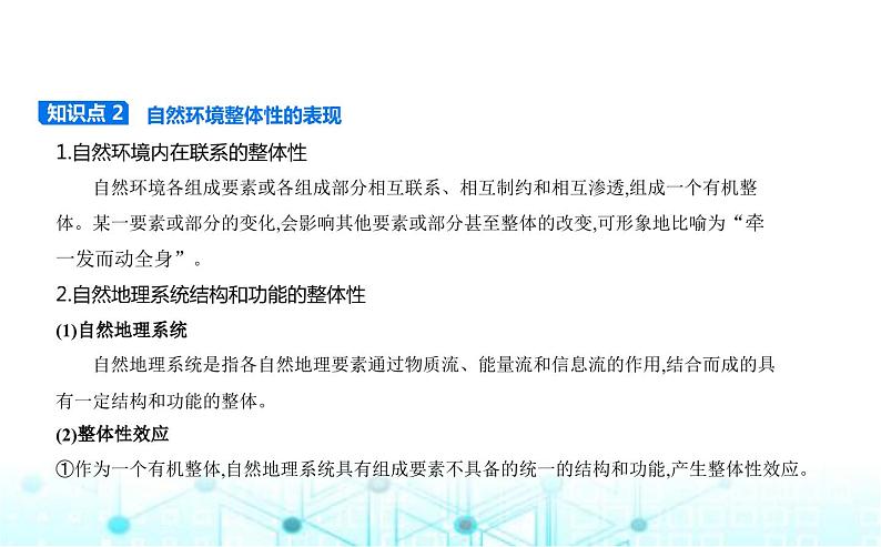 湘教版高中地理选择性必修1第五章自然环境的整体性与差异性第一节自然环境的整体性教学课件02