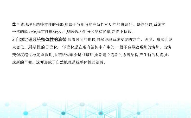 湘教版高中地理选择性必修1第五章自然环境的整体性与差异性第一节自然环境的整体性教学课件03